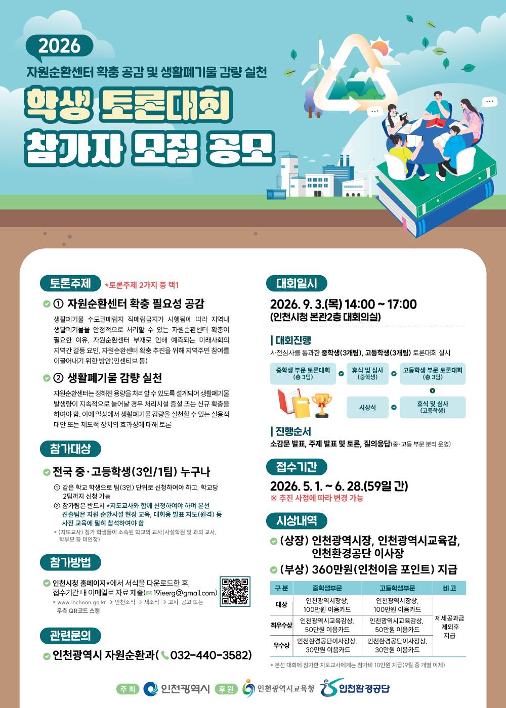 2026년 자원순환센터 확충 공감 학생 토론대회