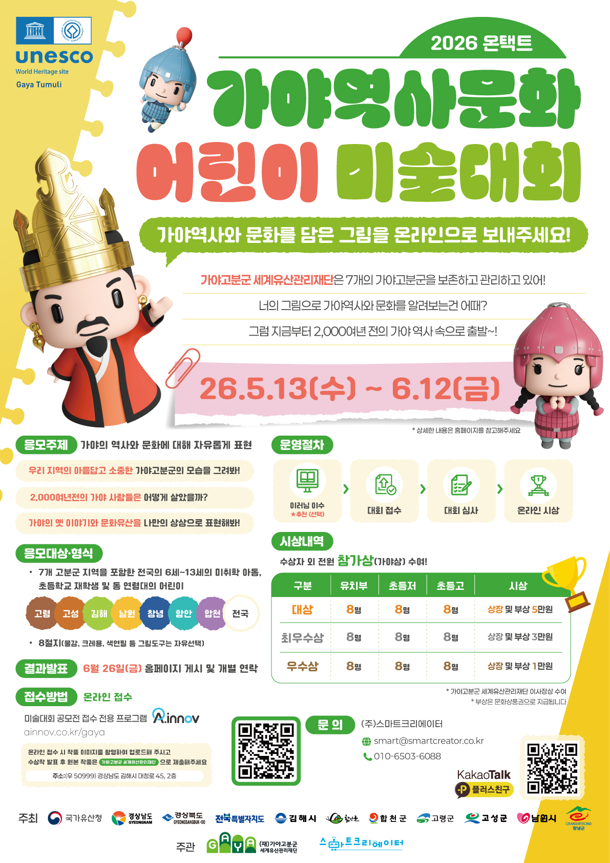 2026 온택트 가야역사문화 어린이 미술대회 참가자 모집
