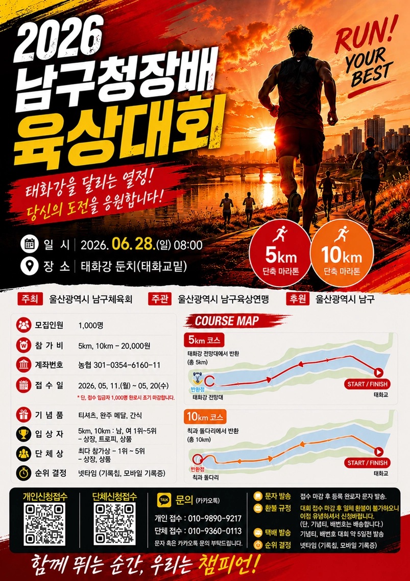 2026 울산남구청장배 육상대회