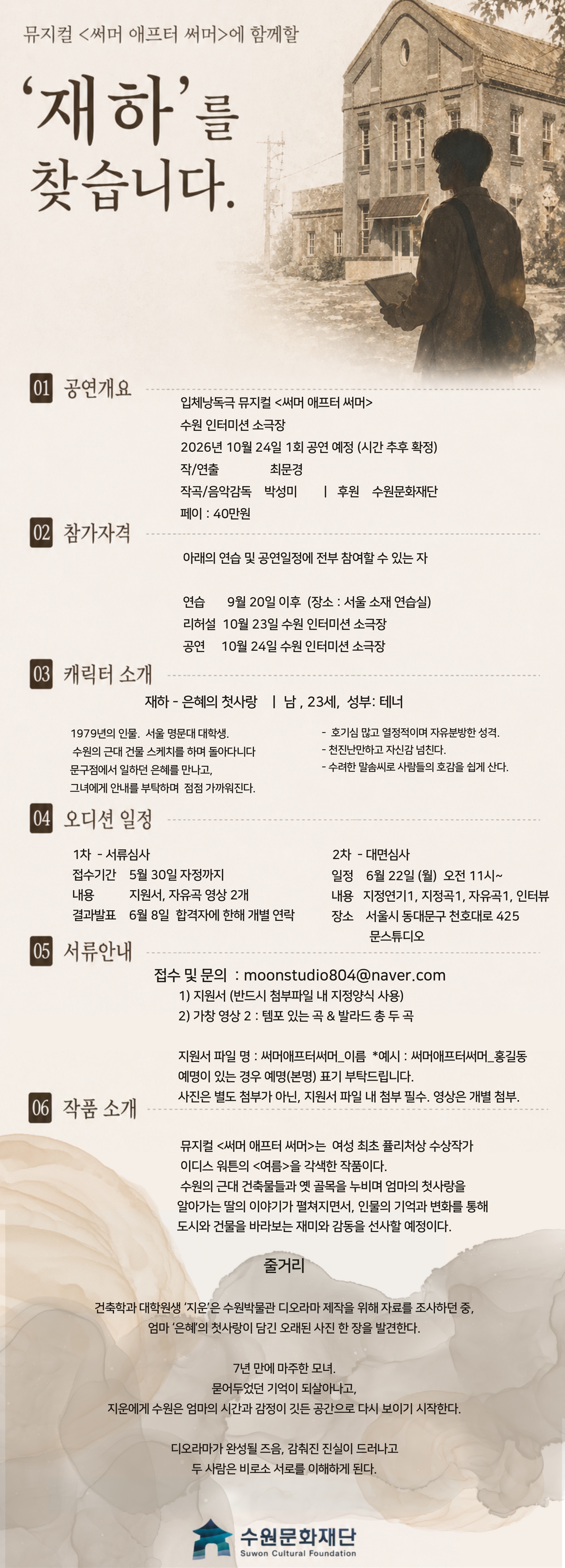 뮤지컬 <써머 애프터 써머> 남자배우 모집