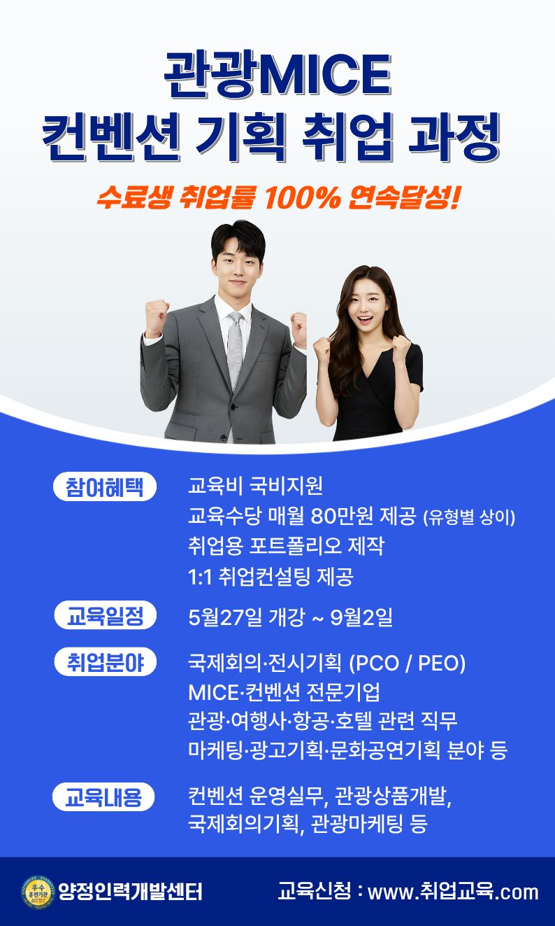 글로벌 관광 MICE 컨벤션 전문가 양성 (+취업용 포트폴리오제작) 