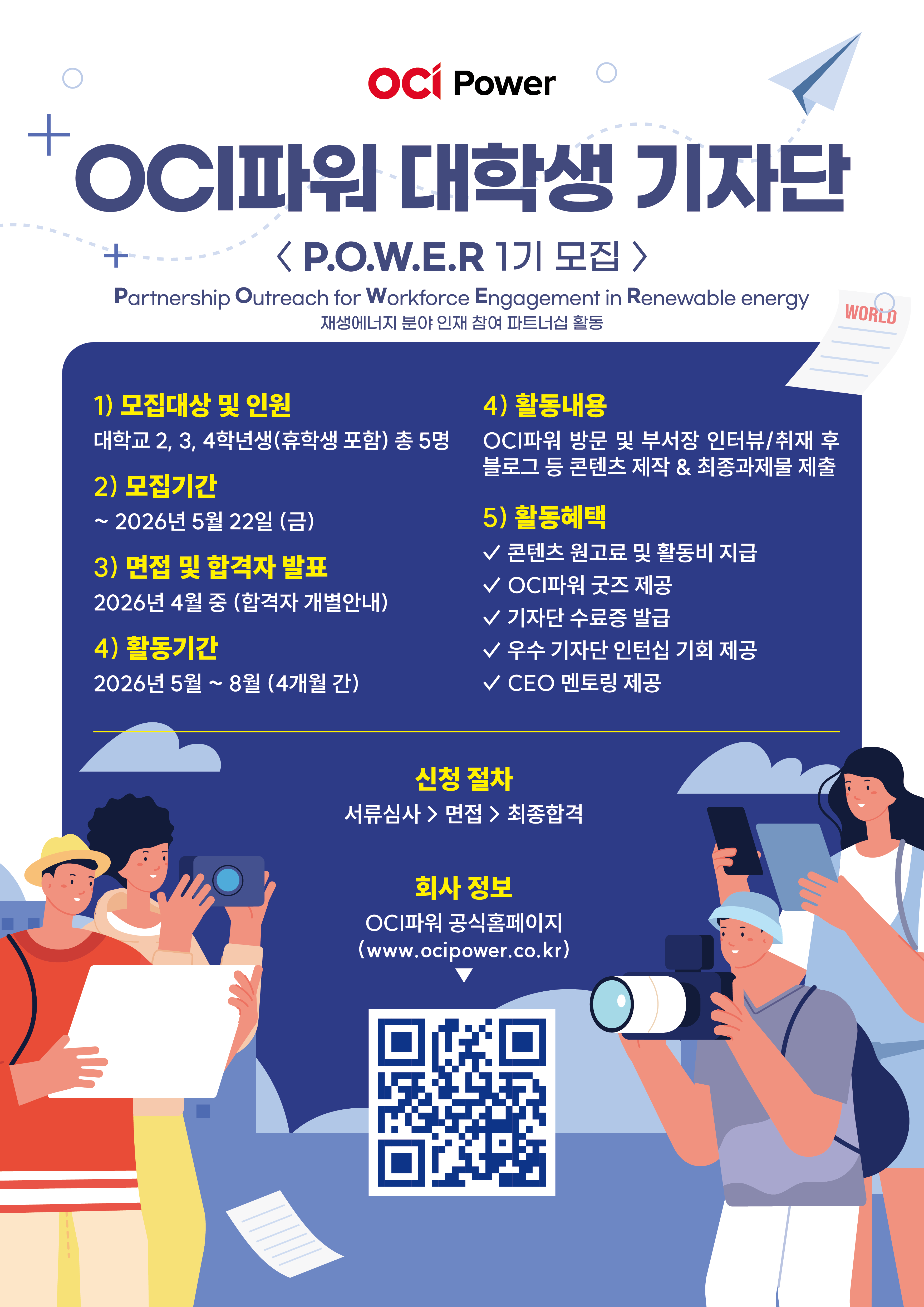 2026년 OCI파워 대학생 기자단 P.O.W.E.R 1기 추가모집 