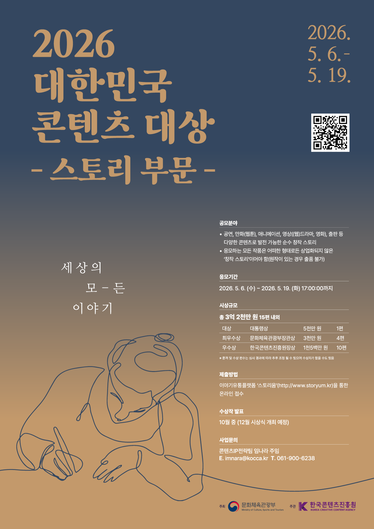 2026 대한민국 콘텐츠대상-스토리부문