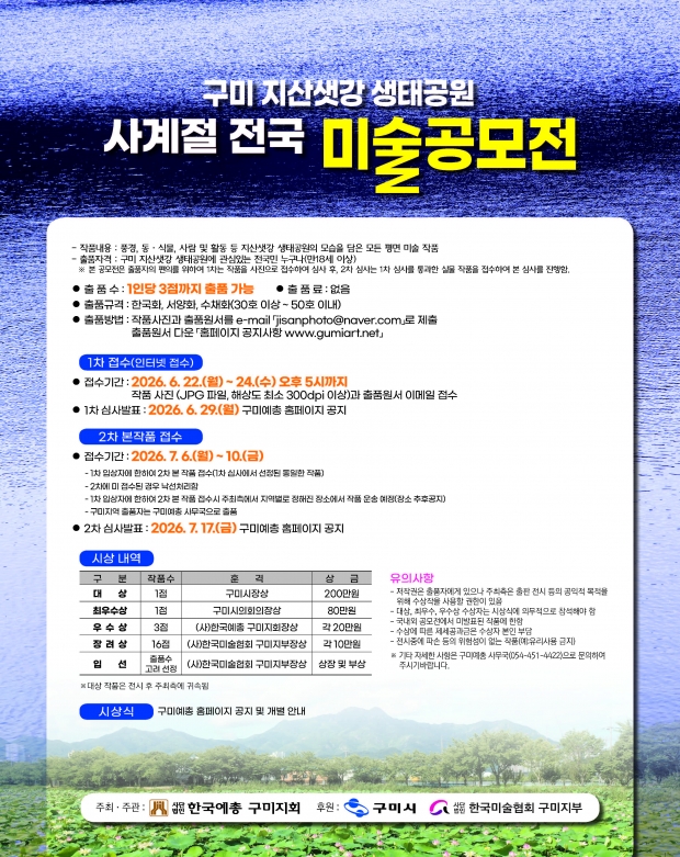 구미 지산샛강 생태공원 사계절 전국 미술공모전