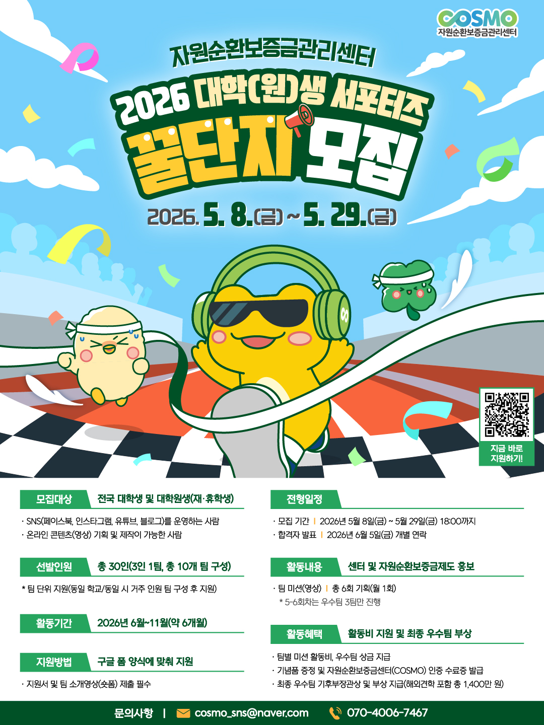 2026 자원순환보증금관리센터(COSMO) 서포터즈 꿀단지 모집