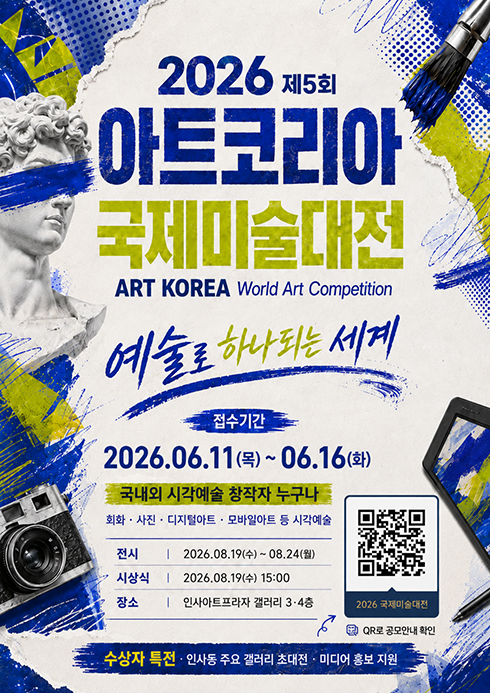 2026 제5회 아트코리아 국제미술대전