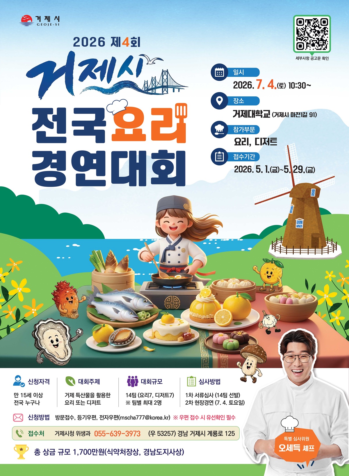 2026년  제4회 거제시 전국 요리경연대회