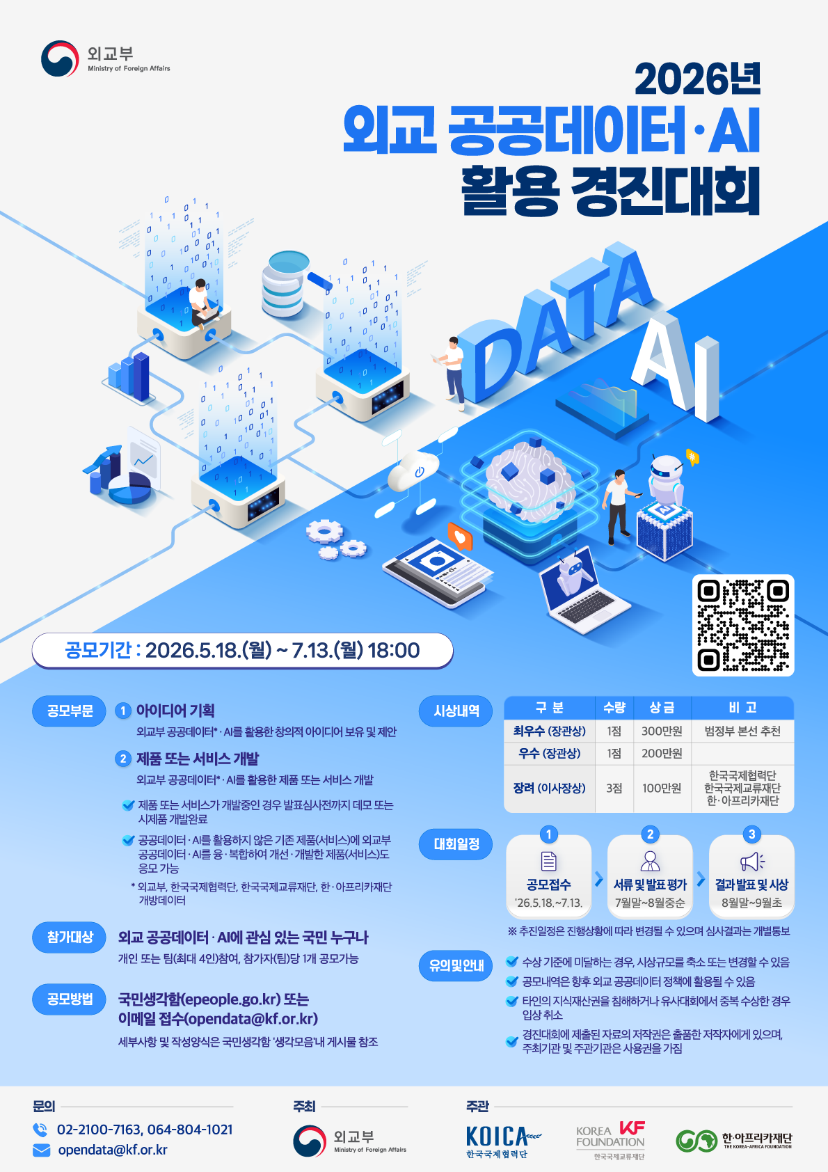 2026년 외교 공공데이터‧AI 활용 경진대회