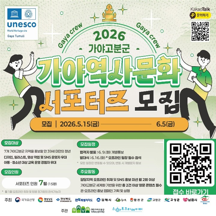 2026 가야고분군 가야역사문화 서포터즈 모집