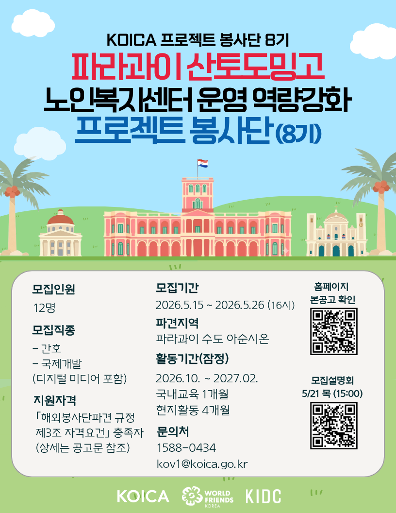 KOICA-파라과이 산토도밍고 노인복지센터 운영 역량강화 프로젝트 봉사단 (8기): ~ 5.26.(화) 16:00 마감