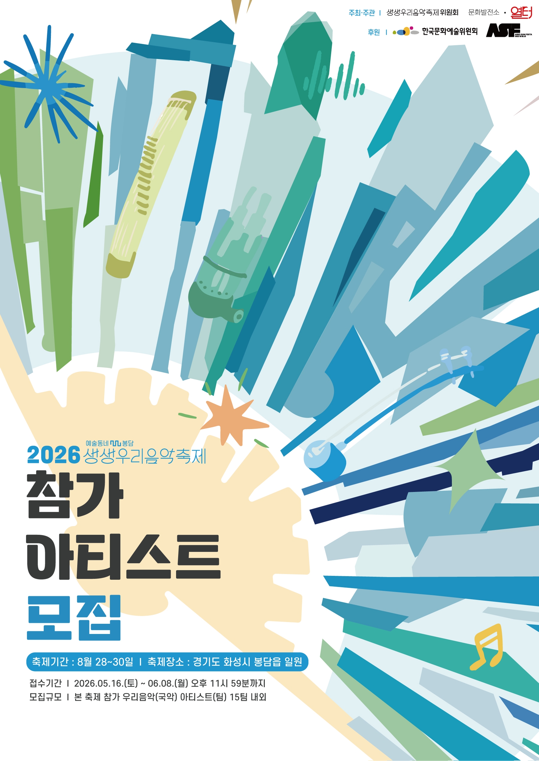 2026 생생우리음악축제 본 축제 참가 아티스트 모집