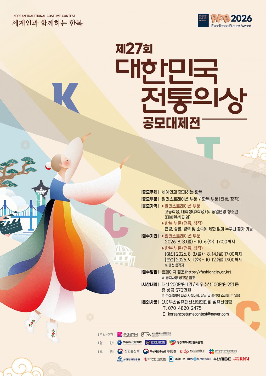 2026 제27회 대한민국 전통의상 공모대제전