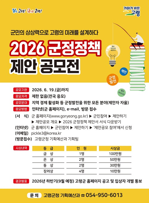 2026 고령군 군정정책 제안 공모전
