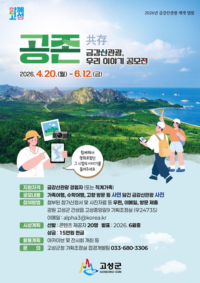 공존: 금강산관광, 우리 이야기 공모전