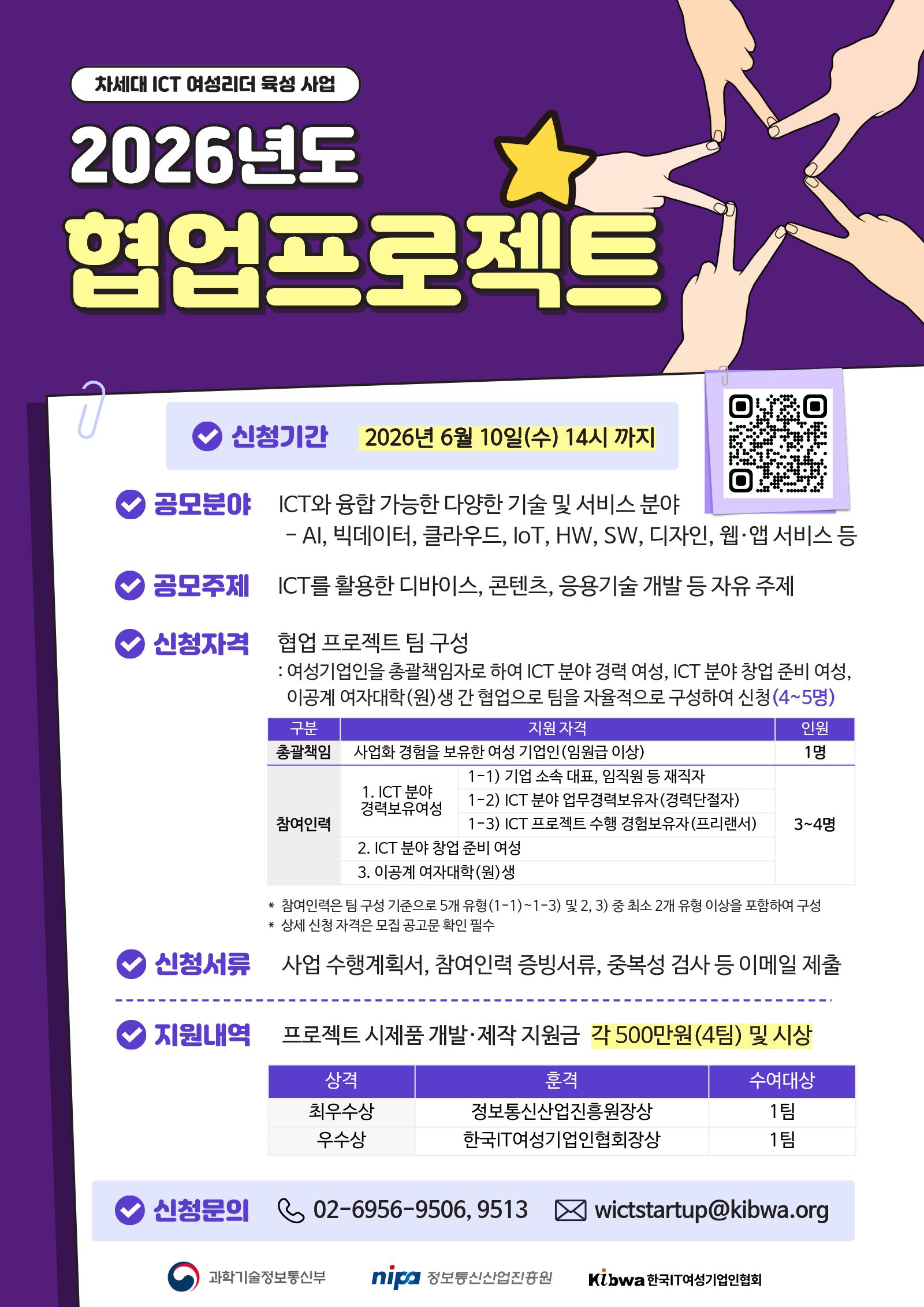 2026년 차세대 ICT여성리더 육성 - 협업 프로젝트 지원 사업 참여팀 모집