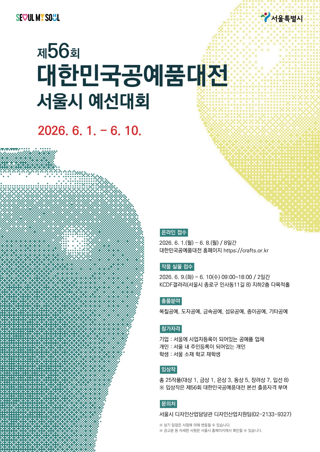 제56회 대한민국공예품대전 서울시 예선대회 공모