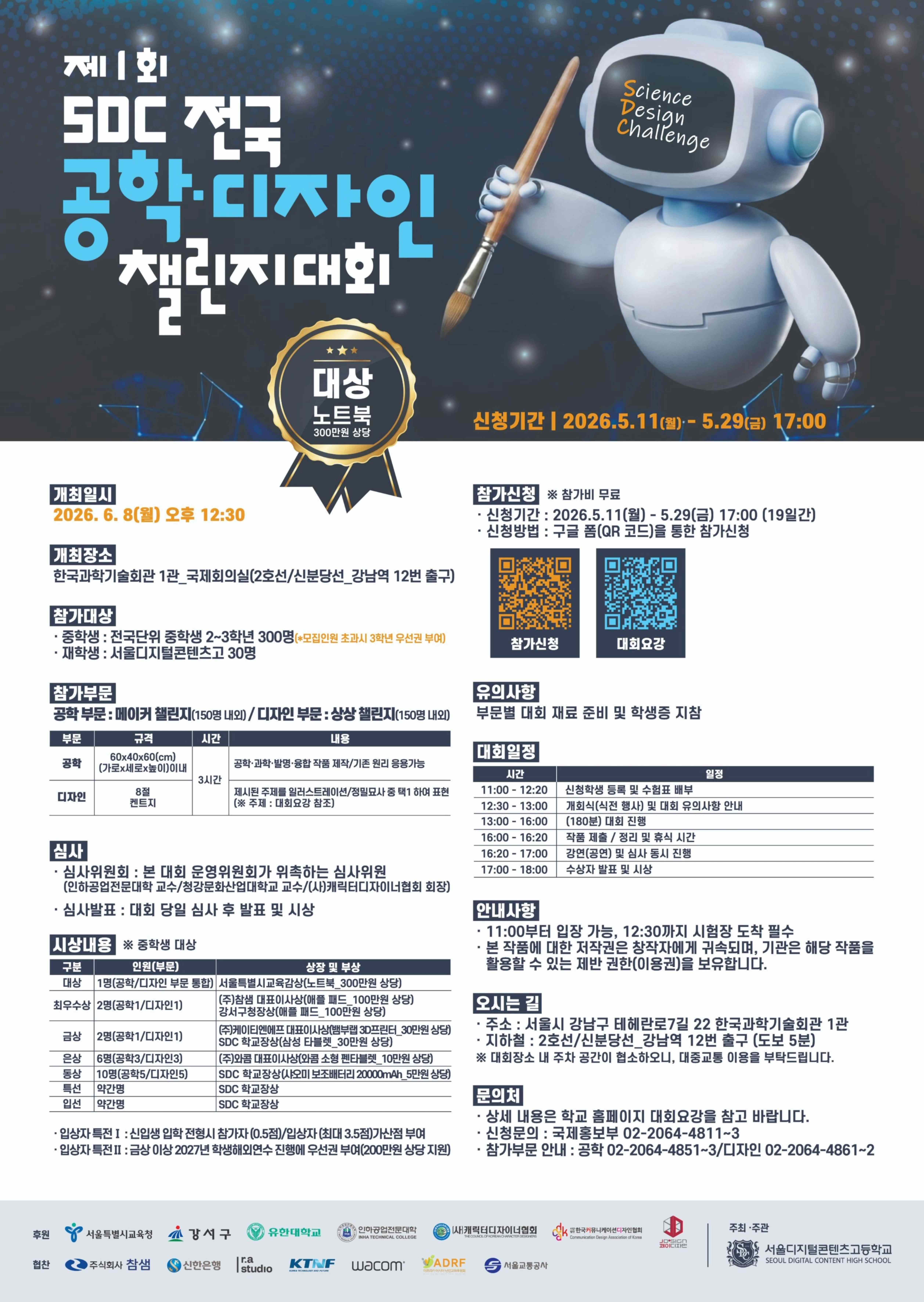 제1회 SDC 전국 공학 디자인 챌린지 대회