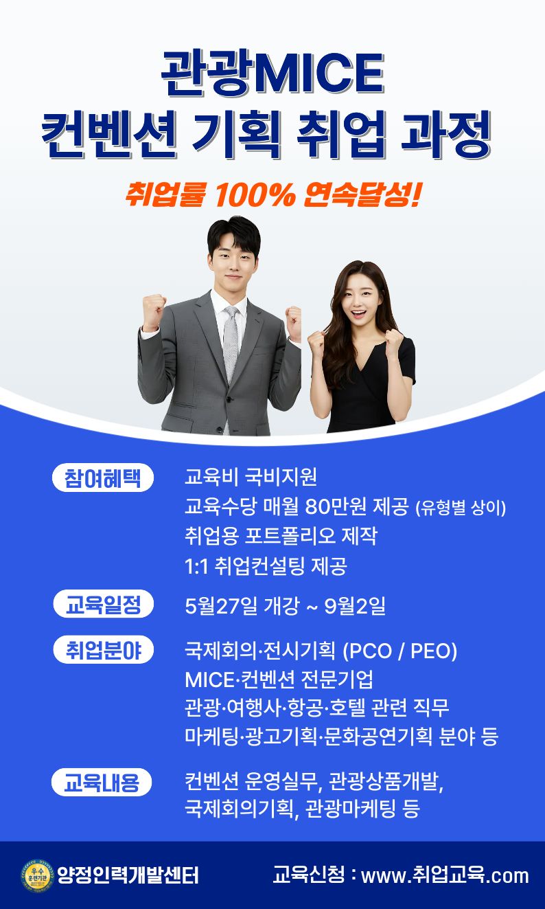 글로벌 관광 MICE 컨벤션 전문가 양성 취업준비반 