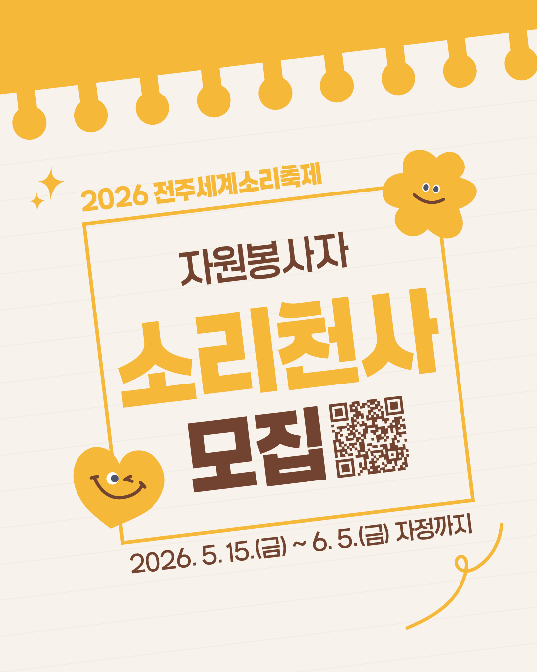 2026 전주세계소리축제 자원봉사자 '소리천사' 참여자 모집