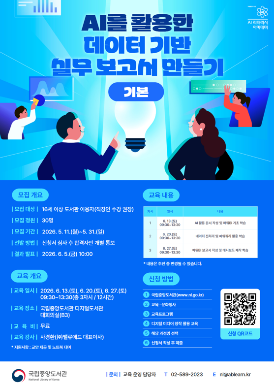 [국립중앙도서관/무료교육] AI를 활용한 데이터 기반 실무 보고서 만들기(기본) 교육생 모집