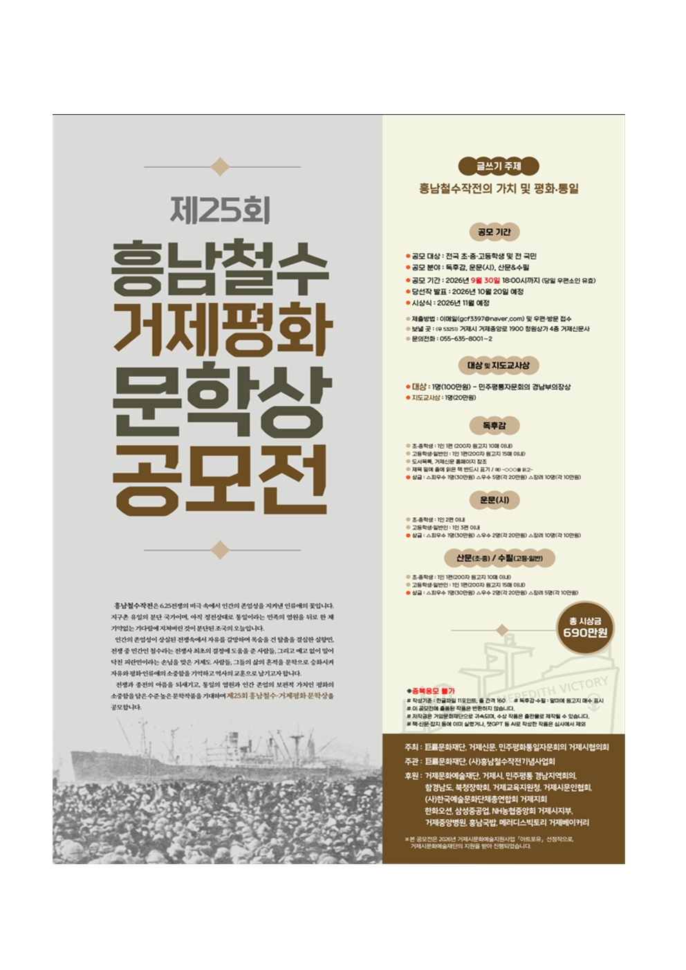 제25회 흥남철수·거제평화문학상 공모전