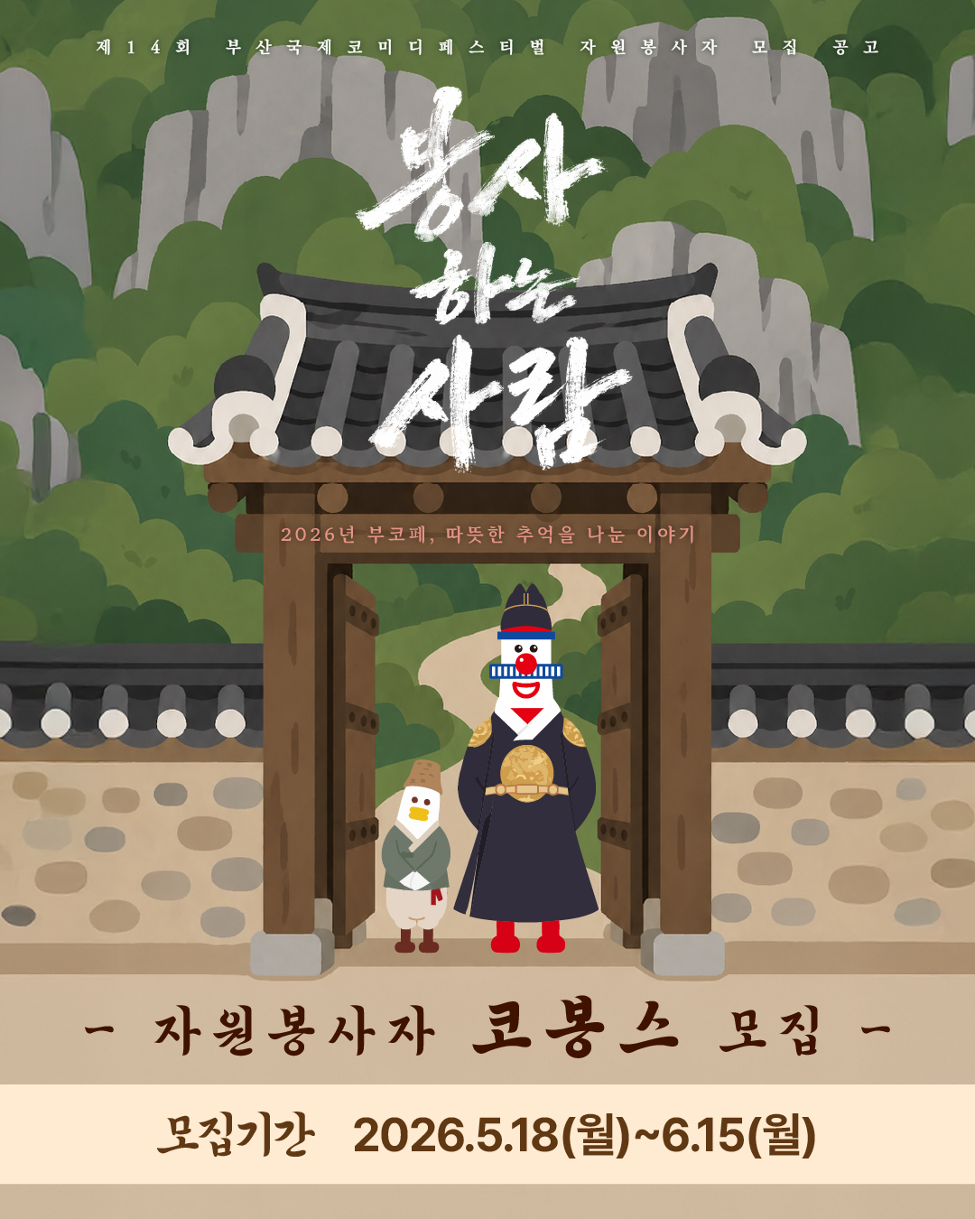 제 14회 부산국제코미디페스티벌 자원봉사자'코봉스'를 모집합니다.!