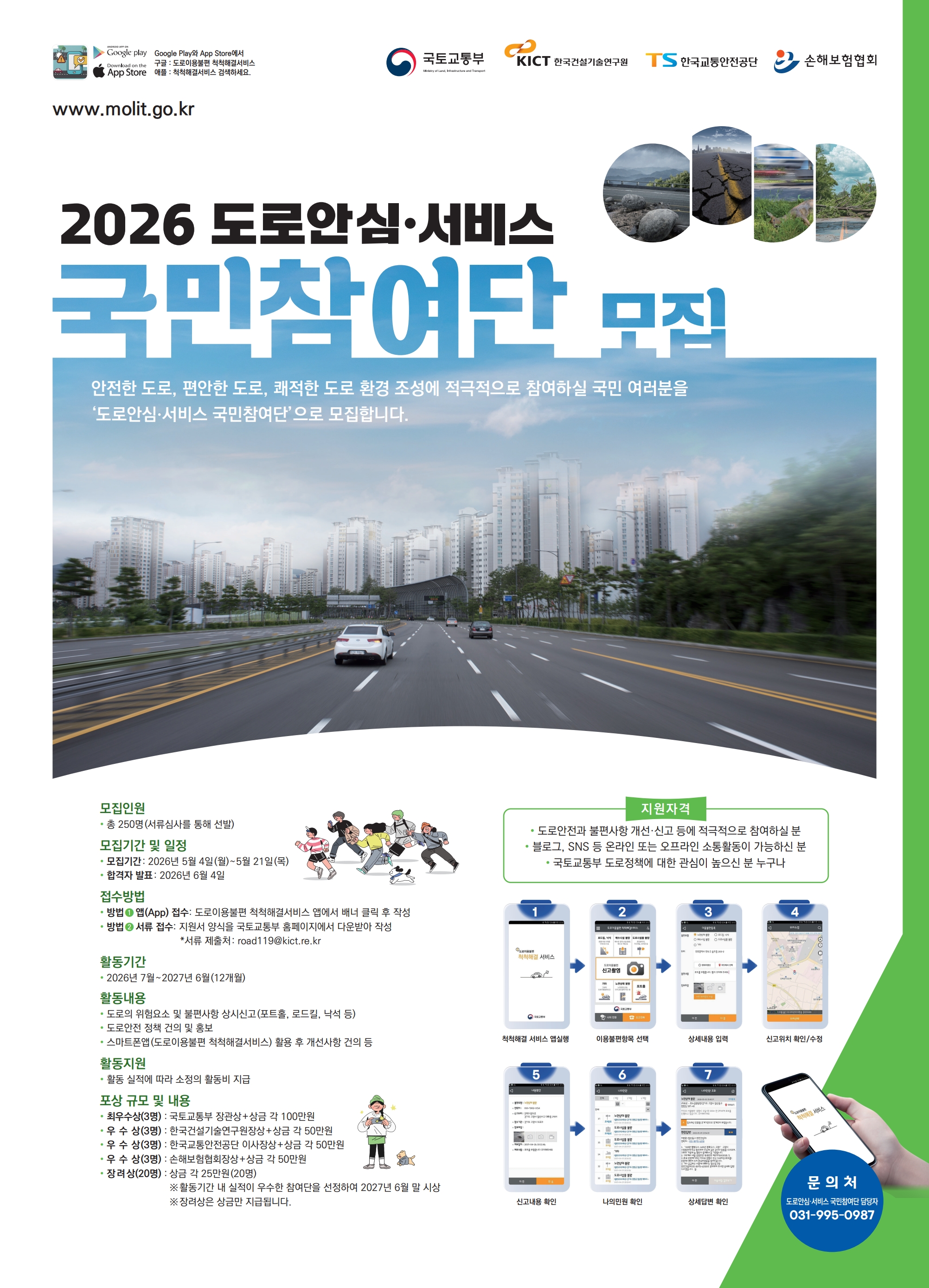 2026 도로안심·서비스 국민참여단 모집
