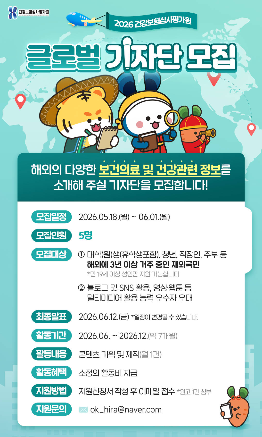 2026 건강보험심사평가원 글로벌 기자단 모집