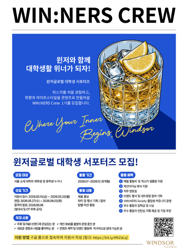 [윈저글로벌] 대학생 서포터즈 'WIN:NERS CREW' 1기 모집  