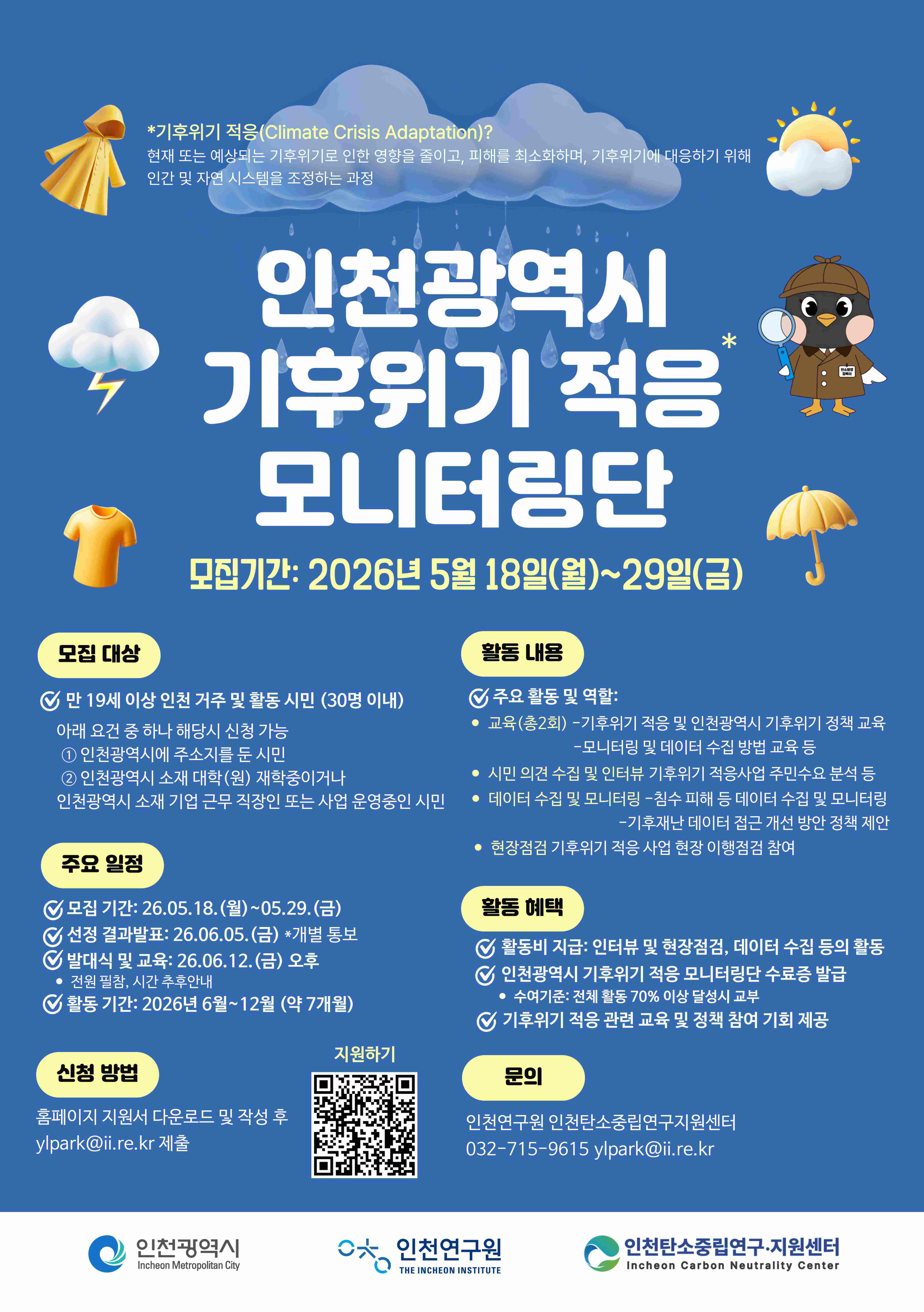 2026 인천광역시 기후위기 적응 모니터링단