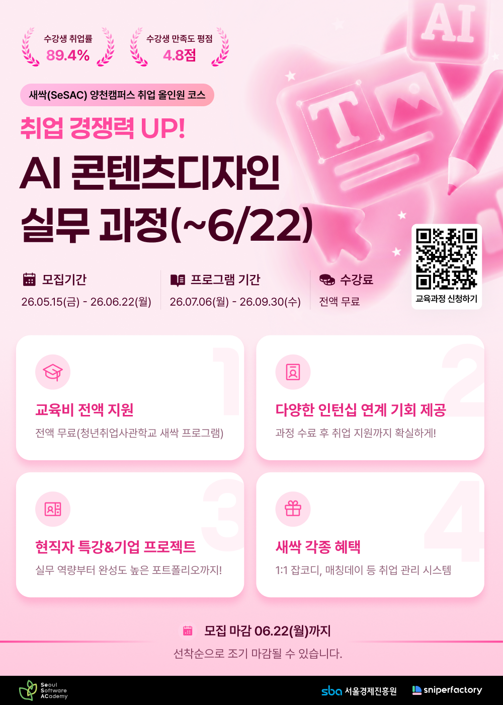 [스나이퍼팩토리 x 새싹(SeSAC)] 취업 경쟁력UP! 실무경험으로 완성하는 AI 콘텐츠 디자인 과정 OPEN!