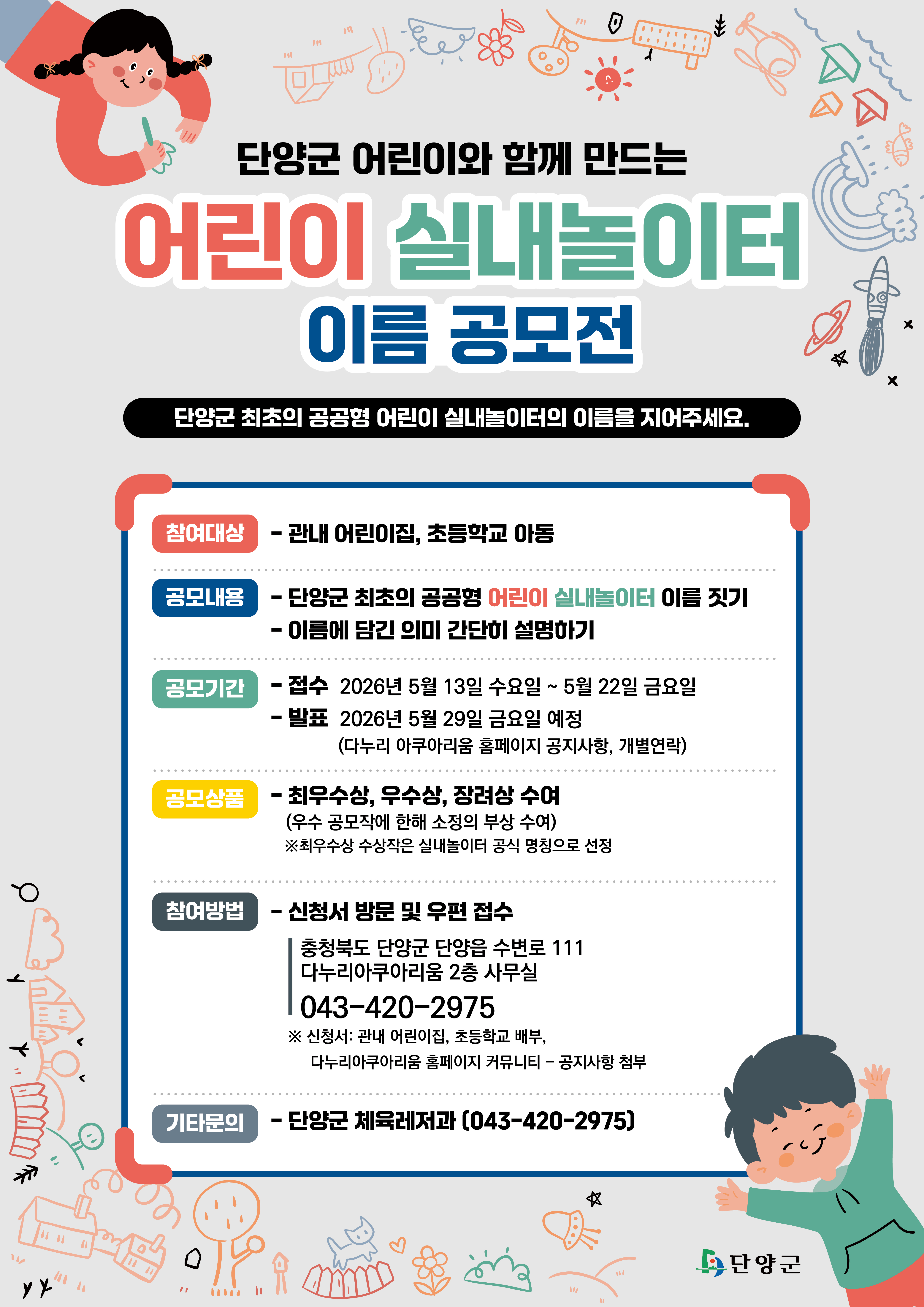 단양 다누리 어린이 실내놀이터 이름 공모전
