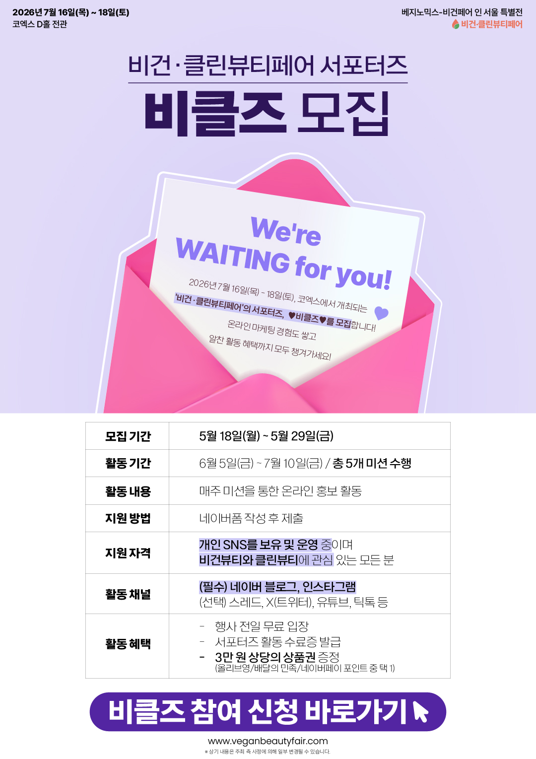 '비건·클린뷰티페어' 서포터즈 | 비클즈 모집