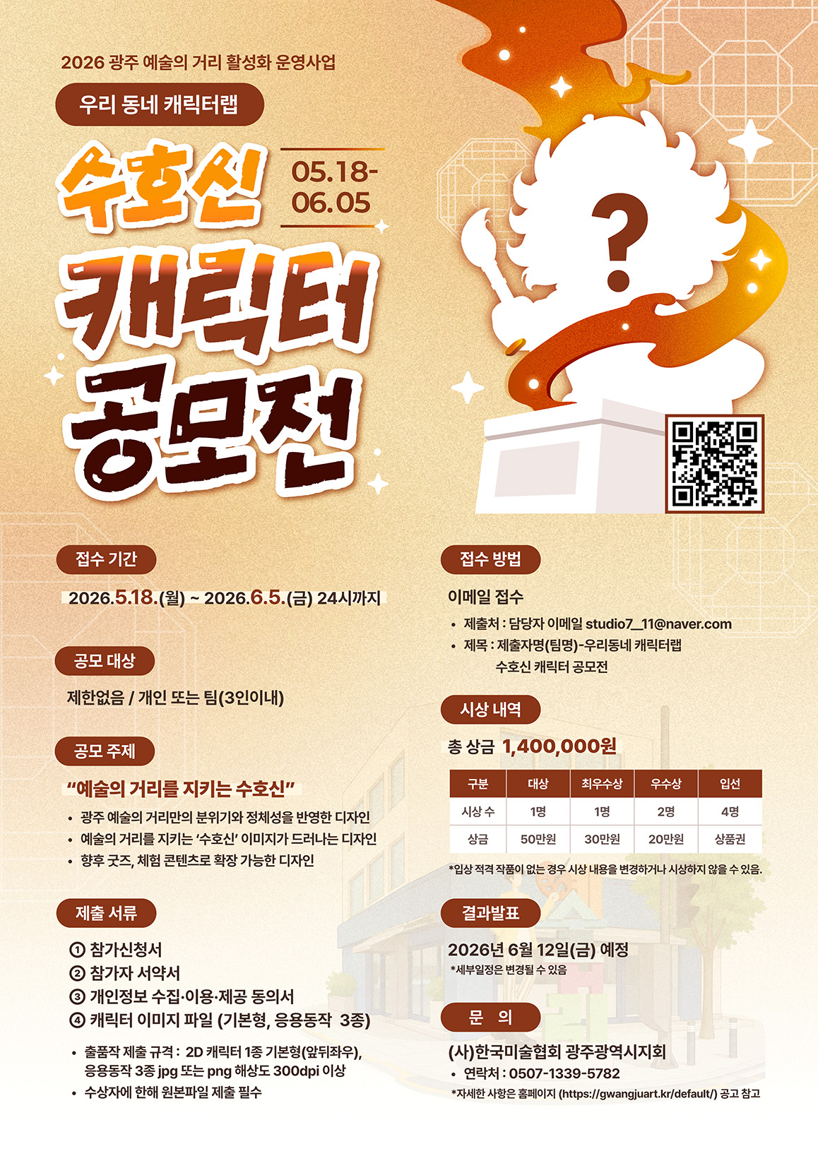 우리 동네 캐릭터랩 수호신 캐릭터 공모전