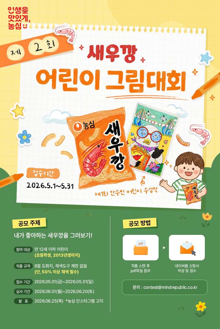 제2회 새우깡 어린이 그림 대회