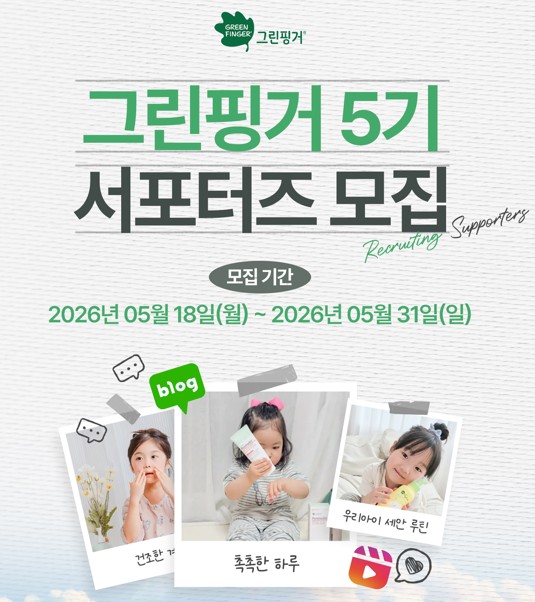 그린핑거 블로거&인스타그램 릴스 콘텐츠 제작 서포터즈 5기를 모집
