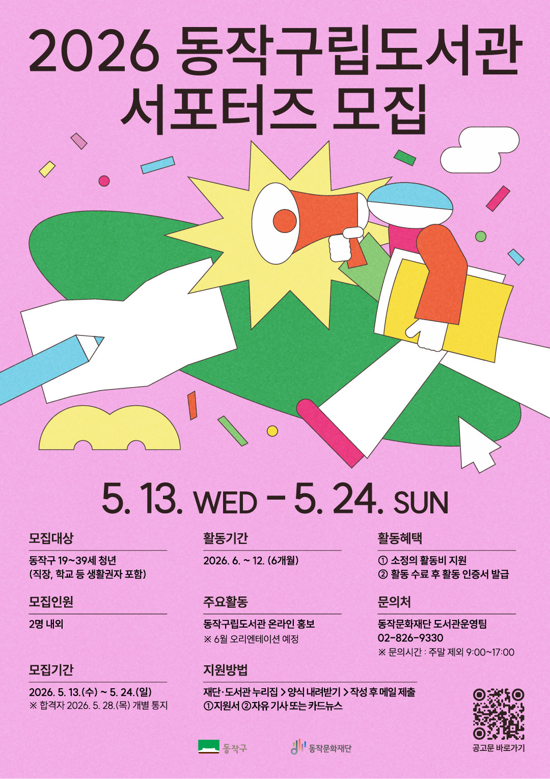 2026 <동작구립도서관 서포터즈> 모집