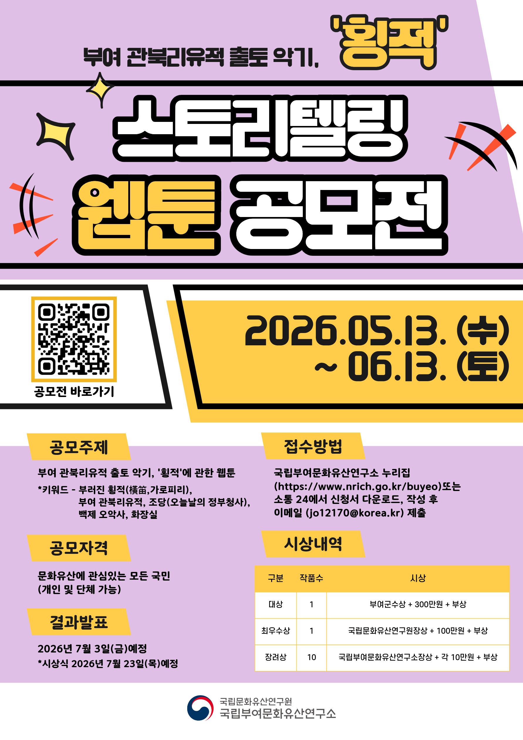 부여 관북리유적 출토 악기 '횡적' 스토리텔링 웹툰 공모전