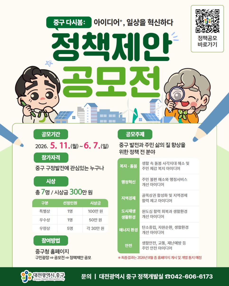 「중구 다시봄: 아이디어+, 일상을 혁신하다」 정책제안 공모전