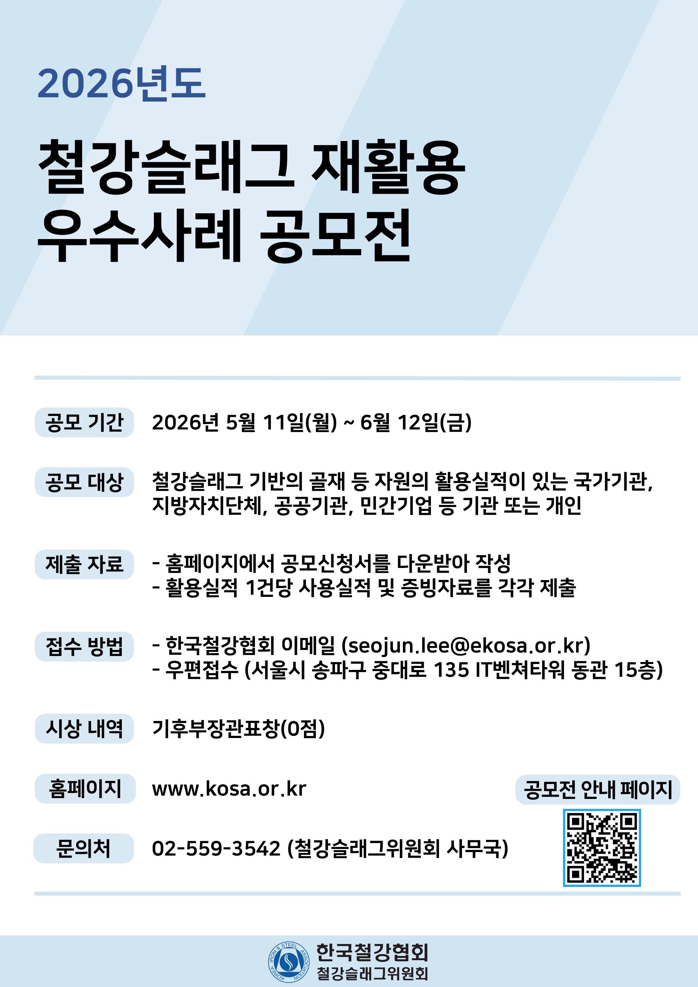 2026 철강슬래그 재활용 우수사례 공모전