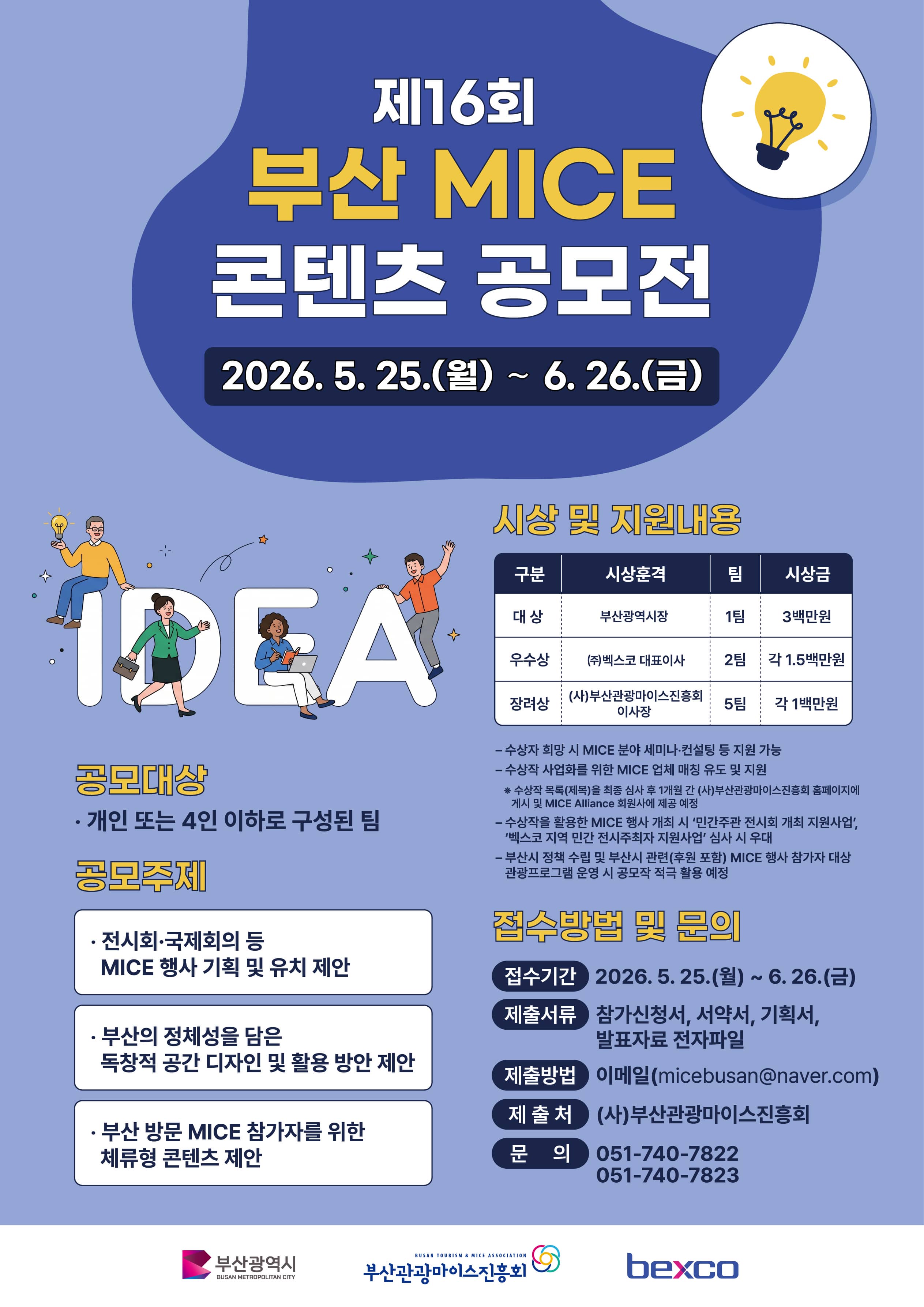 제16회 부산 MICE 콘텐츠 공모전