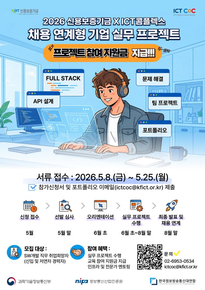 2026 신용보증기금 X ICT콤플렉스 채용 연계형 기업 실무 프로젝트 교육생 모집