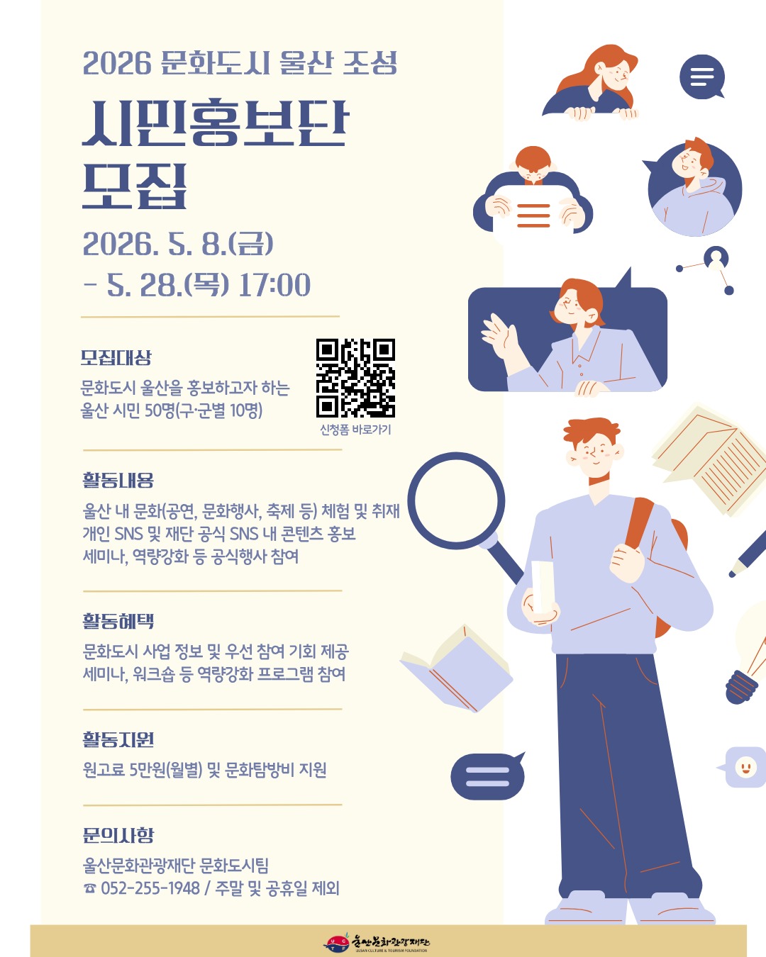 2026 문화도시 울산 시민홍보단 모집 