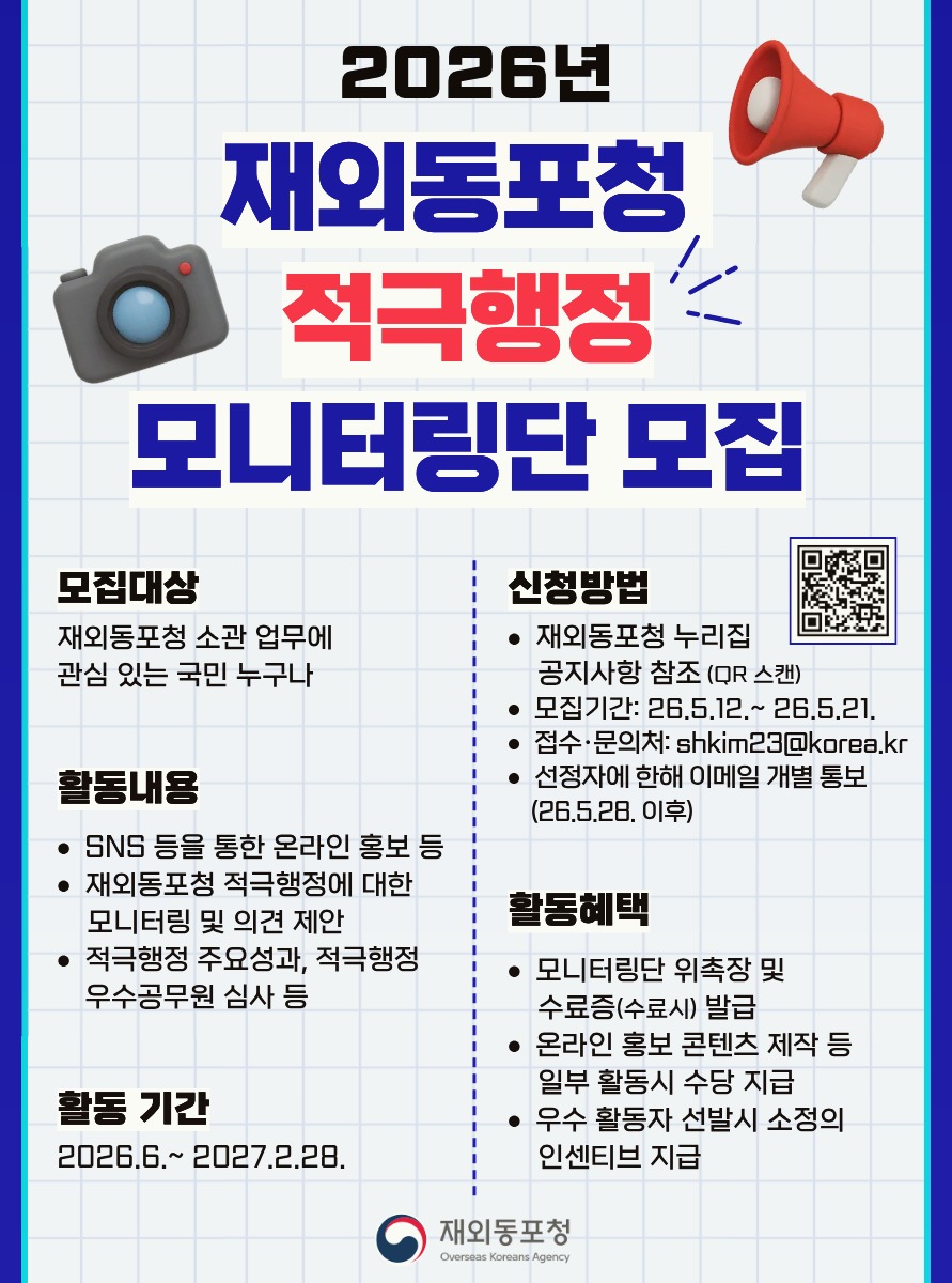 2026년 재외동포청 적극행정 모니터링단 모집