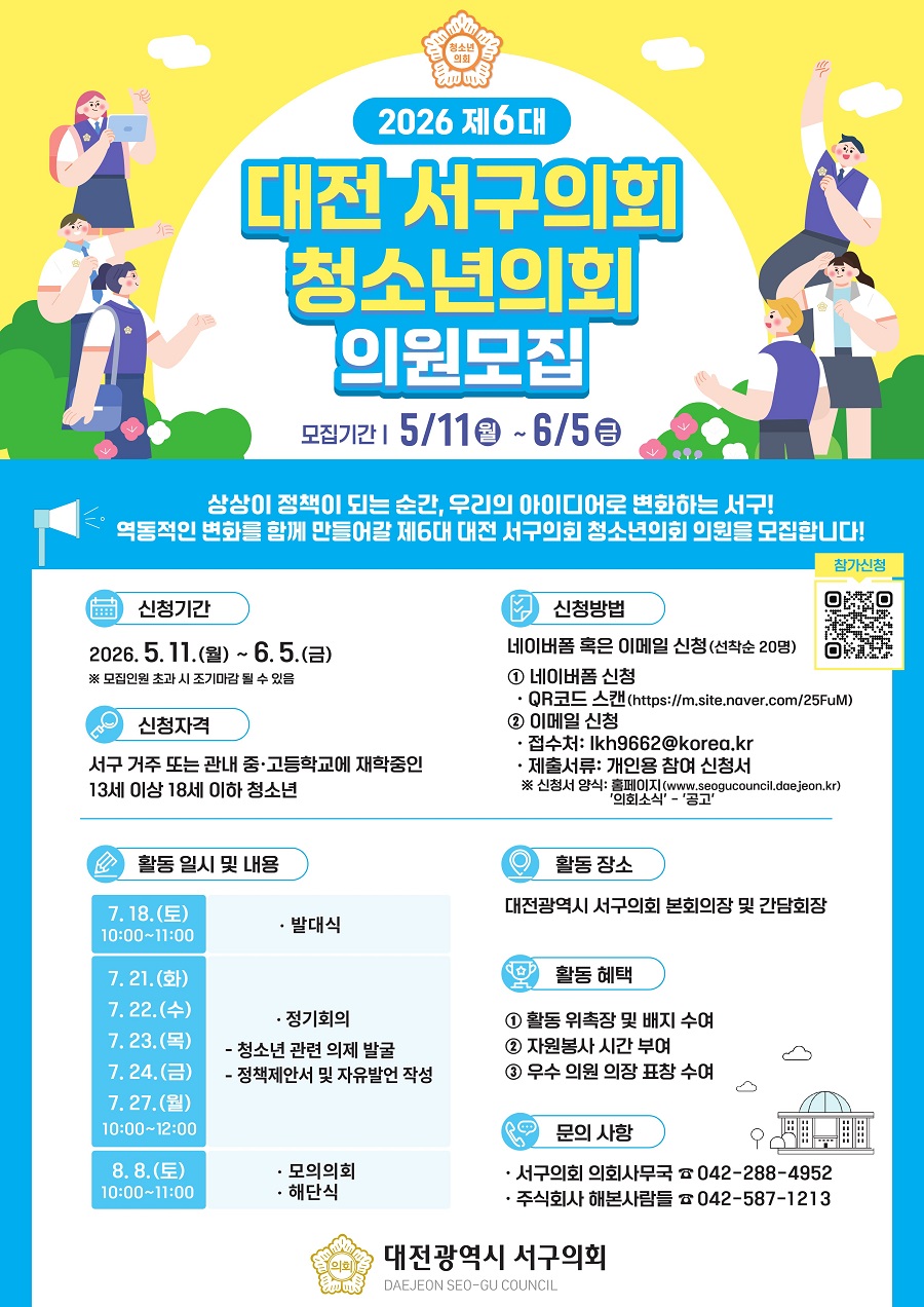 2026년 제6대 대전 서구의회 청소년의회 의원 모집