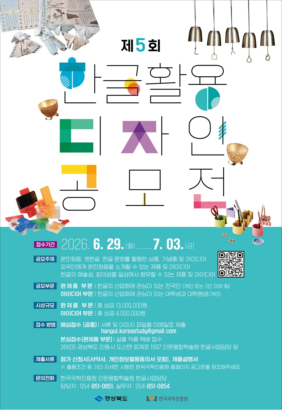 제5회 한글 활용 디자인 공모전