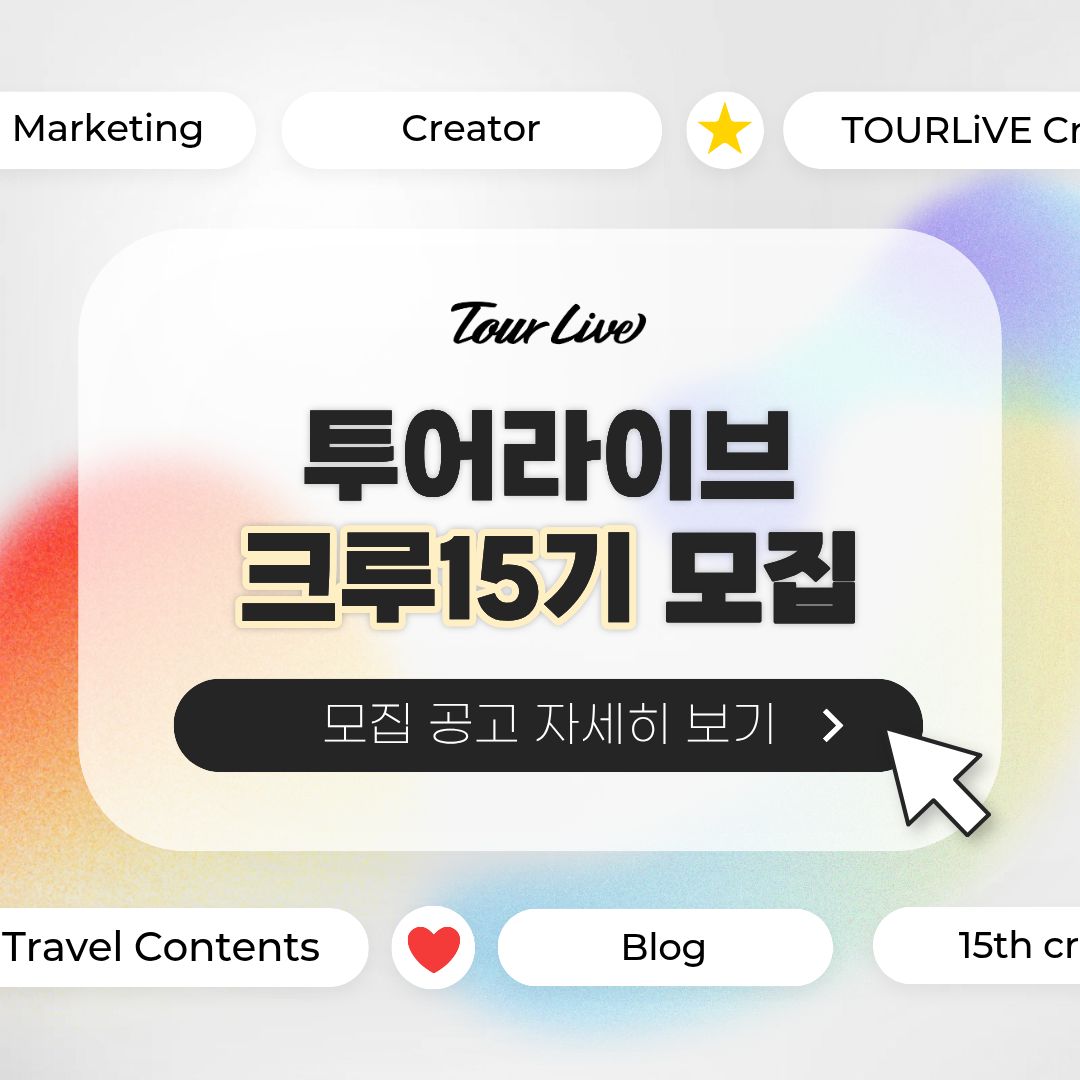 유럽 교환학생 · 워홀러 · 장기여행자를 위한 <투어라이브 크루 15기> 모집