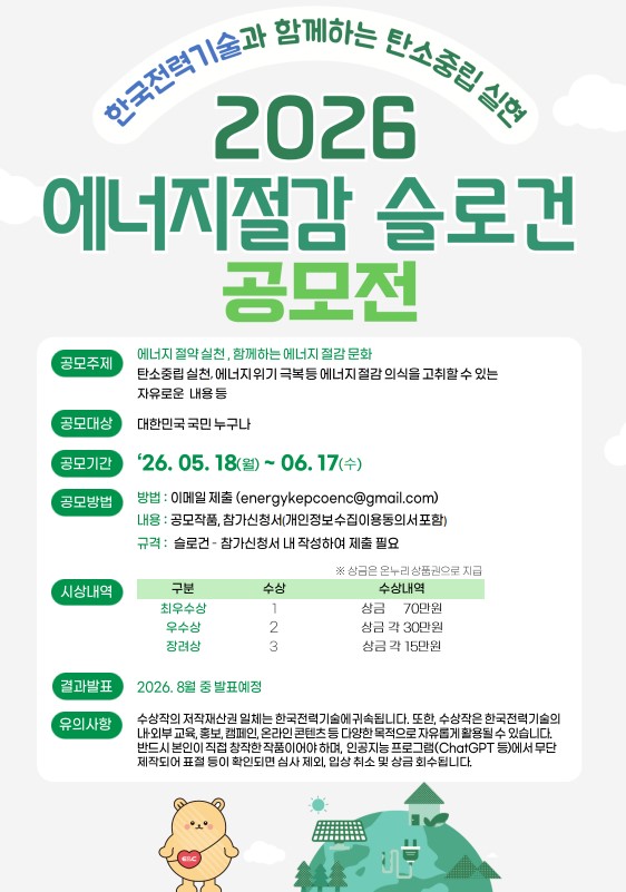 2026 에너지절감 슬로건 공모전