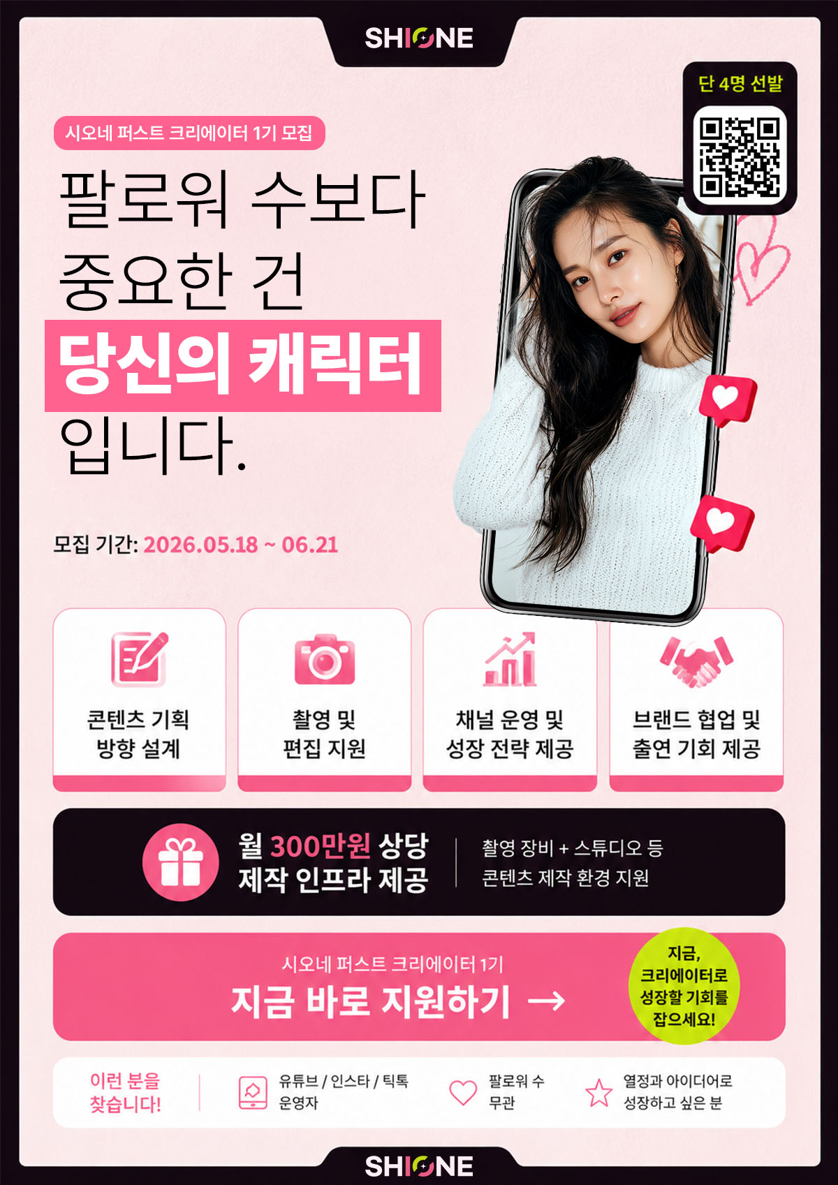 [시오네] 퍼스트 크리에이터 1기 모집 | 콘텐츠 만드는 사람 주목!