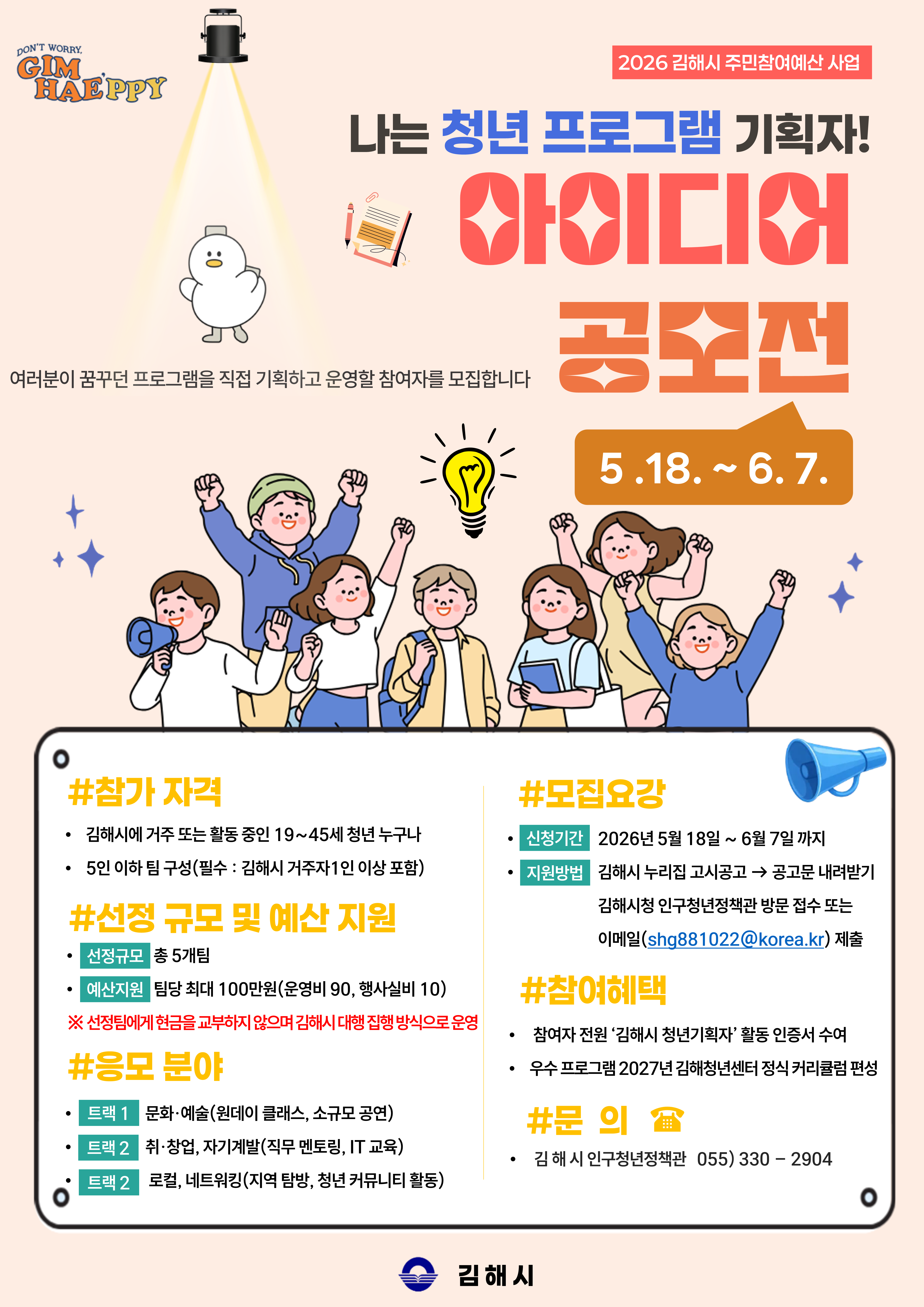 ‘나는 청년 프로그램 기획자’ 아이디어 공모전